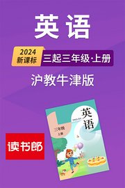 2024新课标英语三起三年级上册沪教牛津版
