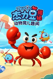 杰力豆揭秘：动物育儿趣闻