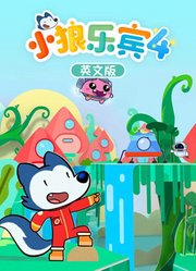 小狼乐宾第4季英文版