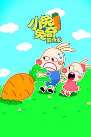 小兔兔奇第4季