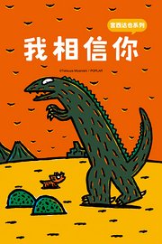 宫西达也系列我相信你
