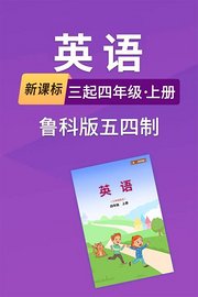 新课标英语三起四年级上册鲁科版五四制