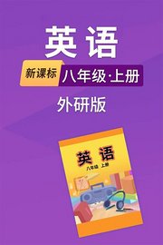 新课标英语八年级上册外研版