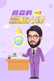 顾森的逻辑思维脑力课Level5