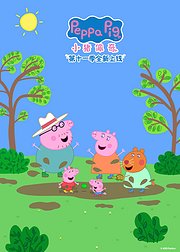 小猪佩奇第11季普通话版