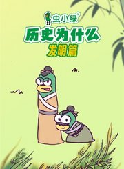 虫小绿发明篇