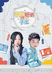 机灵姐弟的手工