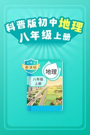 新课标科普版初中地理八年级上册