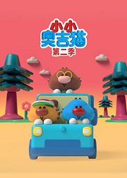 小小奥吉猫第2季