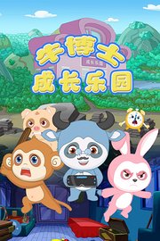 牛博士成长乐园