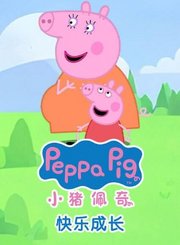 小猪佩奇欢乐成长日记