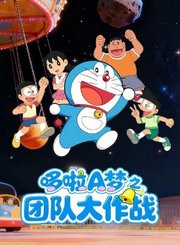 哆啦A梦之团队大作战