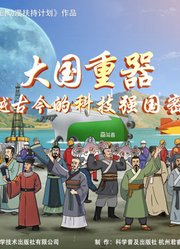 大国重器跨越古今的科技强国密码