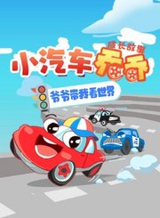 大有叔叔音频-小汽车乔乔成长故事-爷爷带我看世界