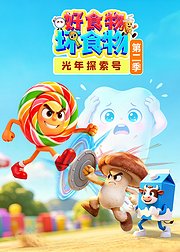 光年探索号好食物坏食物第2季