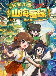 轩辕小豆之山海奇缘第2季