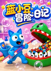 蓝小豆冒险日记