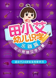 田小艾幼儿识字幼小衔接汉字启蒙乐器篇