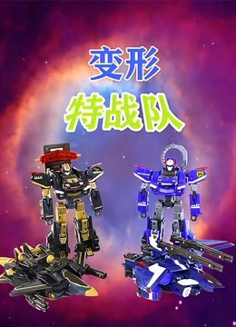 变形特战队