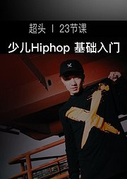 少儿Hiphop基础入门