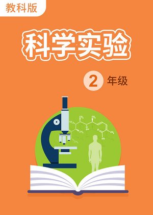 科学实验二年级