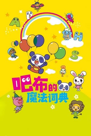 吧布的魔法词典