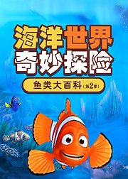 海洋世界奇妙探险鱼类大百科第2季