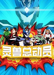 灵兽总动员