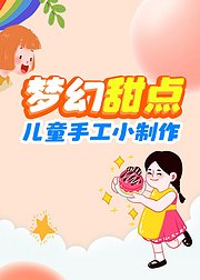 梦幻甜点儿童手工小制作