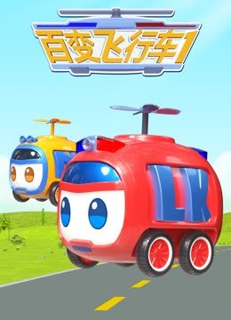 百变飞行车