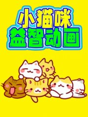 小猫咪益智动画