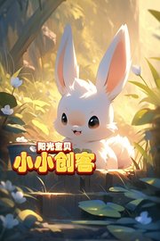 阳光宝贝小小创客