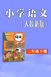 小学语文三年级下册（人教新版）