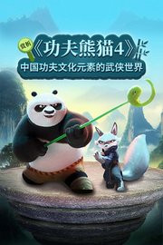 赏析《功夫熊猫4》中国功夫文化元素的武侠世界