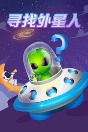 寻找外星人