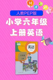 人教PEP版小学六年级上册英语