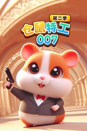 仓鼠特工007第2季