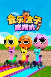 音乐盒子蹦蹦跳第2季