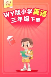 2025新改版WY版小学英语三年级下册