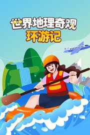 世界地理奇观环游记