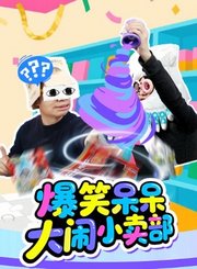 爆笑呆呆大闹小卖部