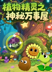 植物精灵之神秘万事屋