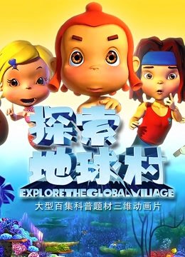 探索地球村第4季
