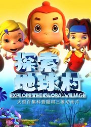 探索地球村第4季
