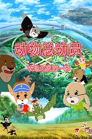 动物总动员农场之战第1季