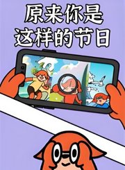 科普中国原来你是这样的节日