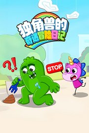 独角兽的奇遇冒险日记