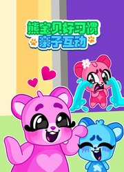 熊宝贝好习惯亲子互动