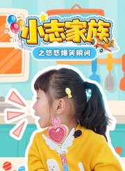 小志家族之悠悠爆笑瞬间