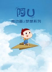 阿优之梦想系列